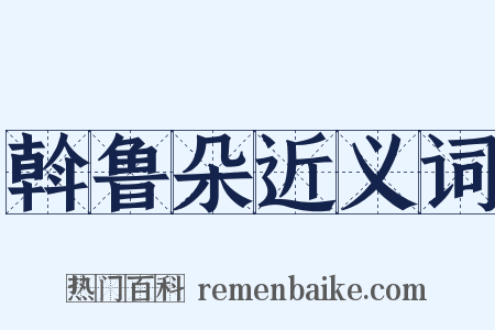 斡鲁朵近义词是什么意思的图片